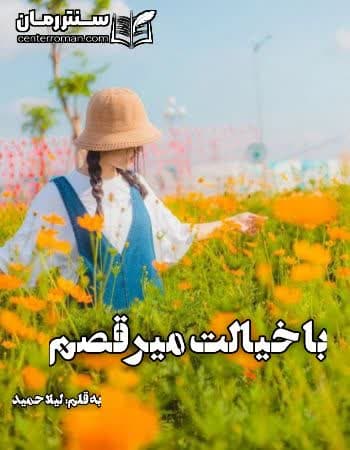 دانلود رمان با خیالت میرقصم از لیلا حمید