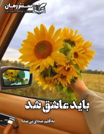 دانلود رمان باید عاشق شد از صدای بی صدا