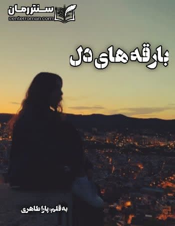 دانلود رمان بارقه های دل از پارا طاهری دانلود رمان بارقه های دل از پارا طاهری