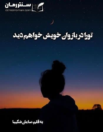 دانلود رمان تورا در بازوان خویش خواهم دید از سامان شکیبا