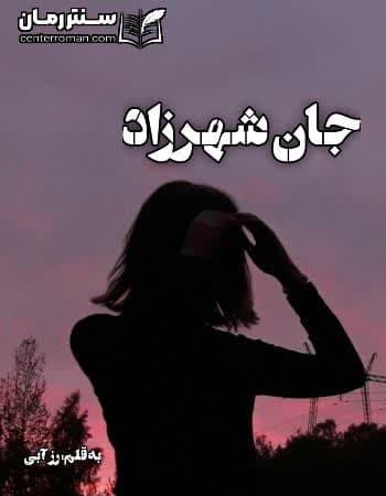 دانلود رمان جان شهرزاد از رز آبی