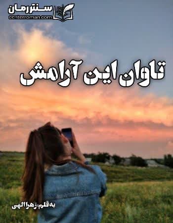 دانلود رمان تاوان این آرامش از زهرا الهی دانلود رمان تاوان این آرامش از زهرا الهی