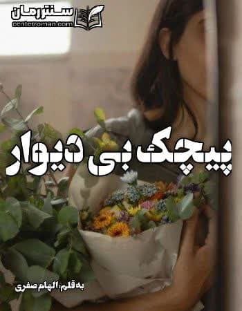 دانلود رمان پیچک بی دیوار از الهام صفری