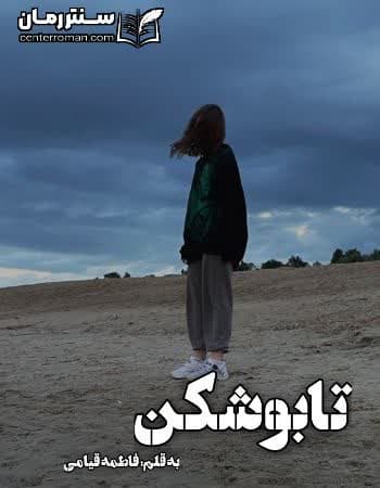 دانلود رمان تابوشکن از فاطمه قیامی