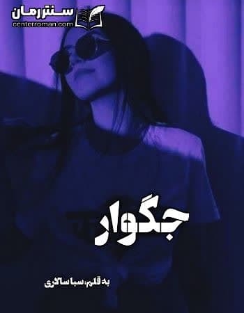 دانلود رمان جگوار از سبا سالاری