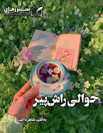 دانلود رمان حوالی راشپیر از طاهره الف دانلود رمان حوالی راشپیر از طاهره الف