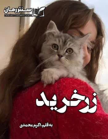 دانلود رمان زرخرید از اکرم محمدی دانلود رمان زرخرید از اکرم محمدی