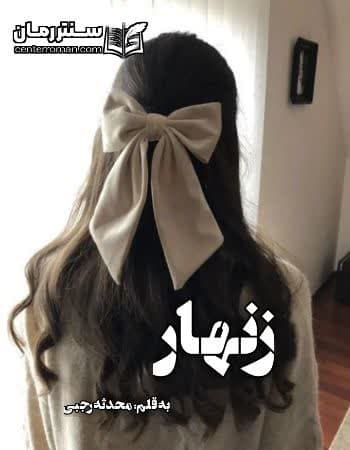 دانلود رمان زنهار از محدثه رجبی
