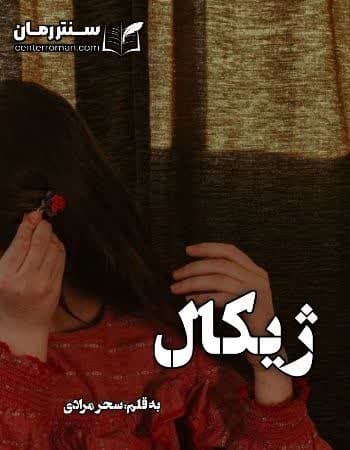 دانلود رمان ژیکال از سحر مرادی
