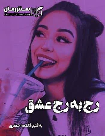 دانلود رمان رج به رج عشق از فاطمه جعفری