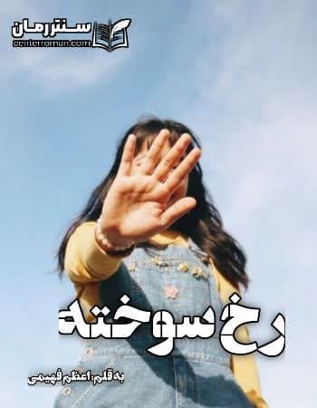 دانلود رمان رخ سوخته از اعظم فهیمی
