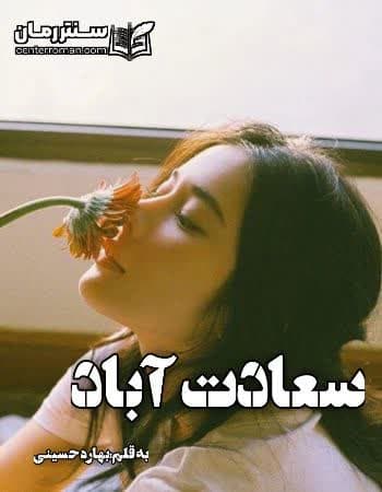 دانلود رمان سعادت آباد از بهاره حسینی دانلود رمان سعادت آباد از بهاره حسینی