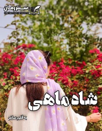 دانلود رمان شاه ماهی از ساغر دانلود رمان شاه ماهی از ساغر
