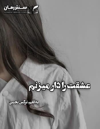 دانلود رمان عشقت را دار میزنم از نرگس نجمی