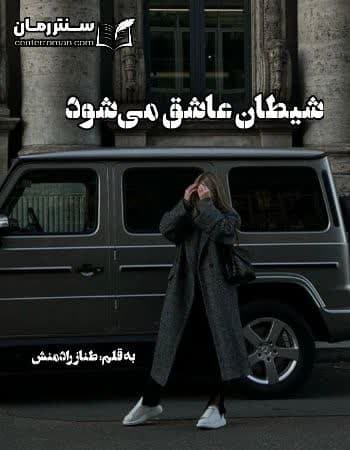 دانلود رمان شیطان عاشق میشود از طناز رادمنش دانلود رمان شیطان عاشق میشود از طناز رادمنش