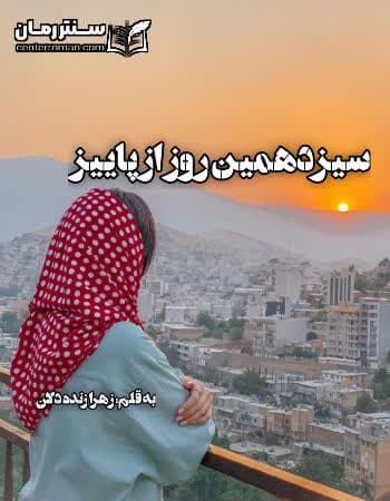 دانلود رمان سیزدهمین روز از پاییز از زهرا زنده دلان دانلود رمان سیزدهمین روز از پاییز از زهرا زنده دلان