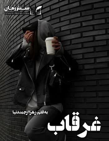 دانلود رمان غرقاب از زهرا ارجمندنیا دانلود رمان غرقاب از زهرا ارجمندنیا