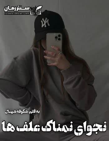 دانلود رمان نجوای نمناک علف ها از شکوفه شهبال دانلود رمان نجوای نمناک علف ها از شکوفه شهبال