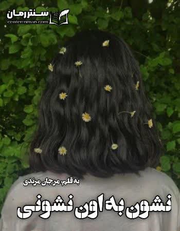دانلود رمان نشون به اون نشونی از مرجان مرندی دانلود رمان نشون به اون نشونی از مرجان مرندی