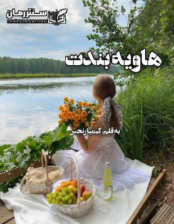 دانلود رمان هاویه بندت از کیمیا رنجبر دانلود رمان هاویه بندت از کیمیا رنجبر