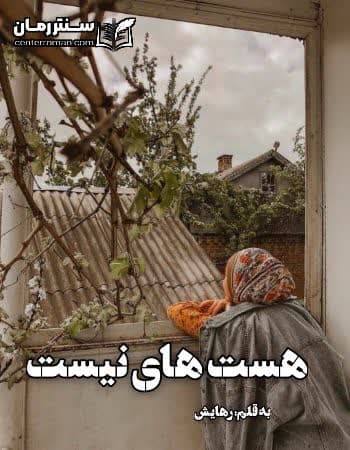 دانلود رمان هست های نیست از رهایش دانلود رمان هست های نیست از رهایش