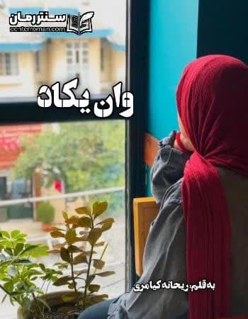 دانلود رمان وان یکاد از ریحانه کیامری