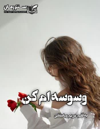 دانلود رمان وسوسه ام کن از مریم عباسقلی دانلود رمان وسوسه ام کن از مریم عباسقلی