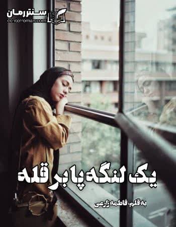دانلود رمان یک لنگه پا بر قله از فاطمه زارعی دانلود رمان یک لنگه پا بر قله از فاطمه زارعی