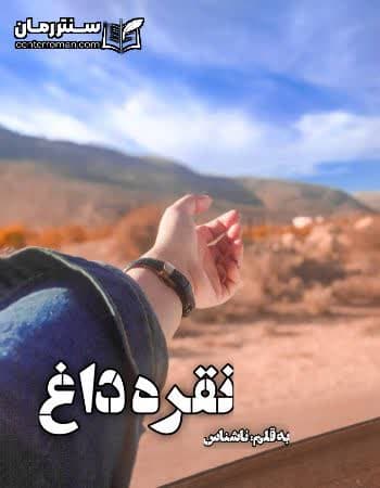 دانلود رمان نقره داغ از ناشناس دانلود رمان نقره داغ از ناشناس