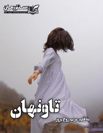 دانلود رمان تاونهان از مریم روح پرور دانلود رمان تاونهان از مریم روح پرور
