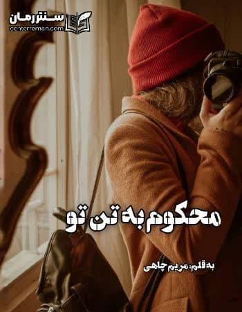 دانلود رمان محکوم به تن تو از مریم چاهی دانلود رمان محکوم به تن تو از مریم چاهی