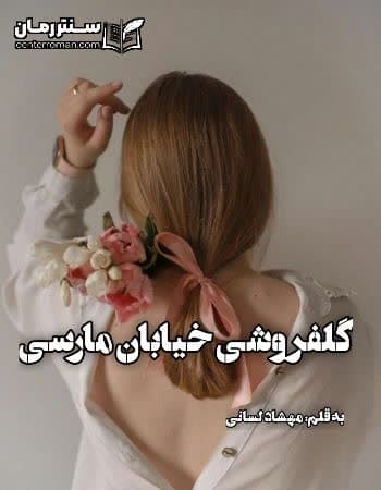 دانلود رمان گلفروشی خیابان مارسی از مهشاد لسانی دانلود رمان گلفروشی خیابان مارسی از مهشاد لسانی