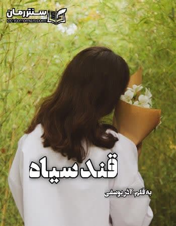 دانلود رمان قند سیاه از آذر یوسفی