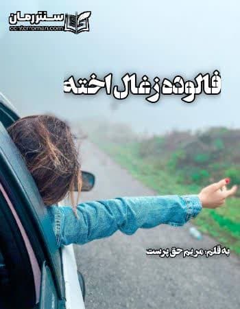 دانلود رمان فالوده زغال اخته از مریم حق پرست