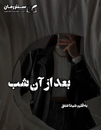 دانلود رمان بعد از آن شب از شیدا شفق