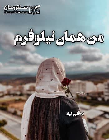 دانلود رمان من همان نیلوفرم از نیلوفر فنودی دانلود رمان من همان نیلوفرم از نیلوفر فنودی
