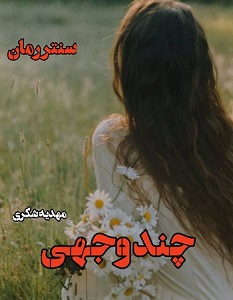 دانلود رمان چند وجهی از مهدیه شکری دانلود رمان چند وجهی از مهدیه شکری