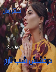دانلود رمان درخشش شب تارم  از زهرا تاجیک