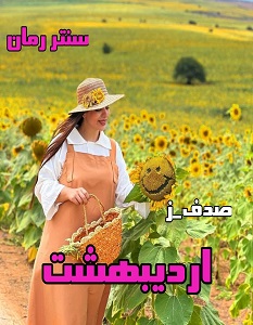 دانلود رمان اردیبهشت  از صدف_ز