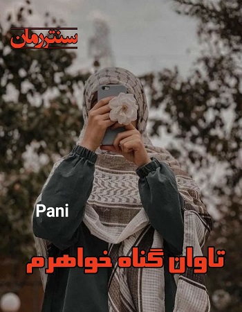 دانلود رمان تاوان گناه خواهرم  از pani