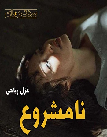دانلود رمان نامشروع  از غزل ریاحی