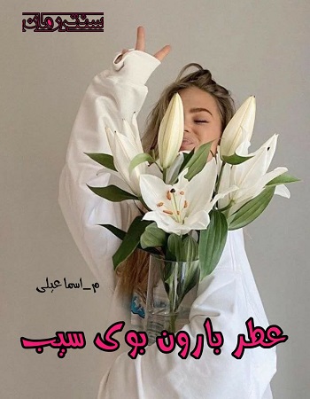 دانلود رمان عطر بارون بوی سیب  از م_اسماعیلی