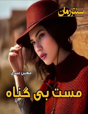دانلود رمان مست بی گناه از مهین عبدی دانلود رمان مست بی گناه از مهین عبدی