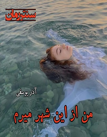 دانلود رمان من از این شهر میرم  از آذر یوسفی