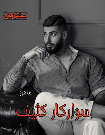 دانلود رمان سوارکار کثیف  از ماهرو