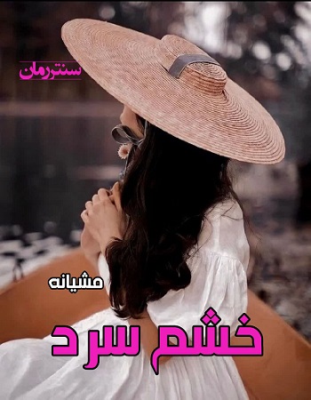دانلود رمان خشم سرد از مشیانه دانلود رمان خشم سرد از مشیانه