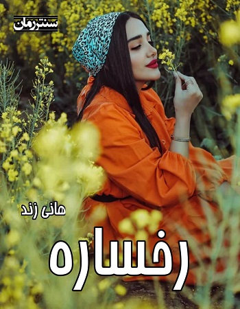 دانلود رمان رخساره از هانی زند دانلود رمان رخساره از هانی زند