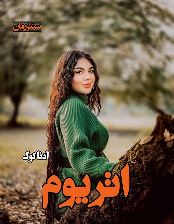 دانلود رمان اتریوم  از آدنا کوک