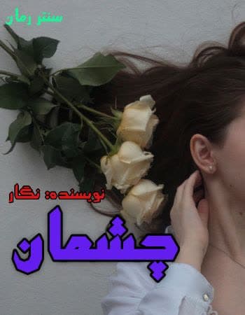 دانلود رمان چشمان  از نگار