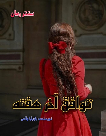دانلود رمان توافق آخر هفته  از باربارا والس